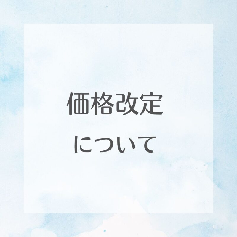 価格改定　風俗