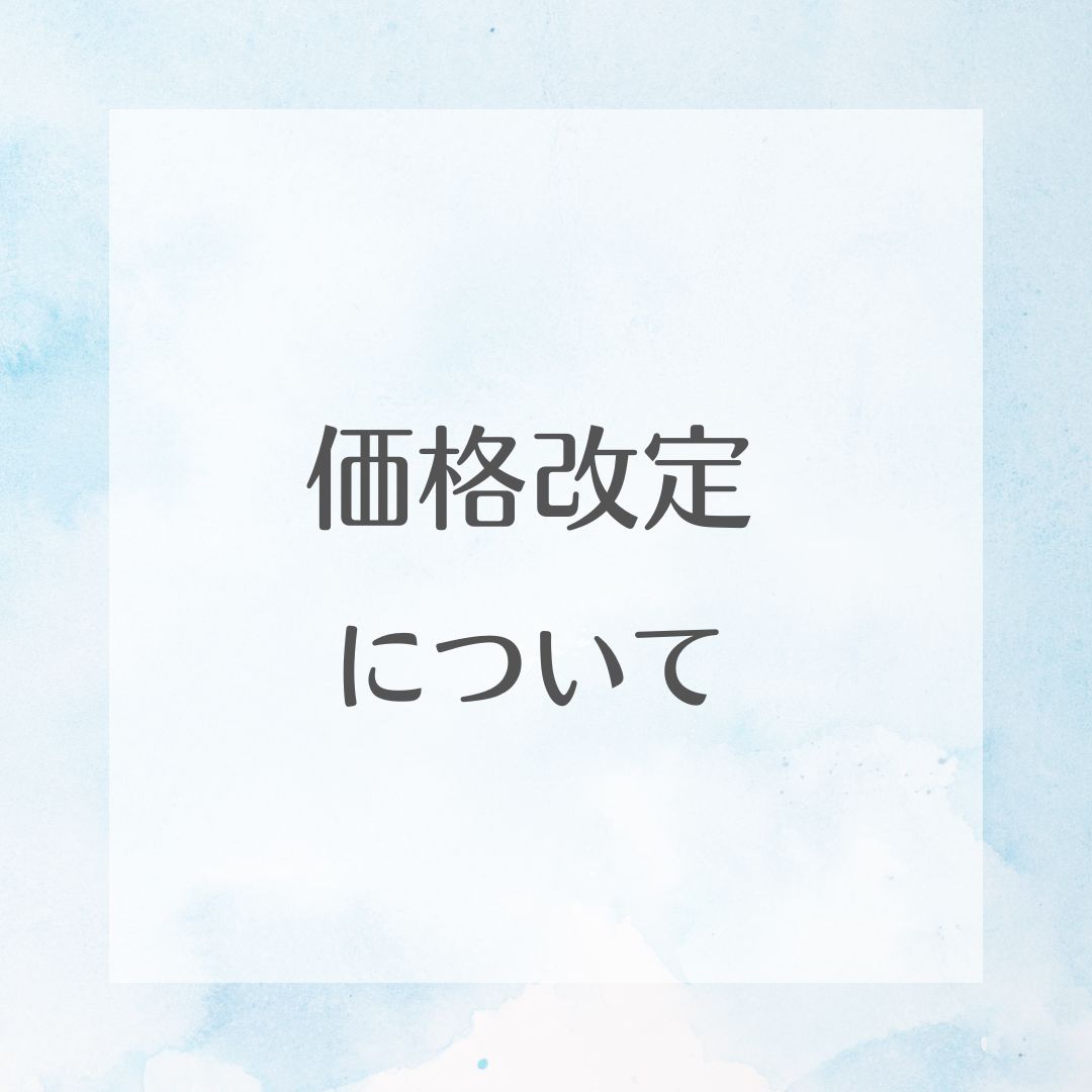価格改定　風俗
