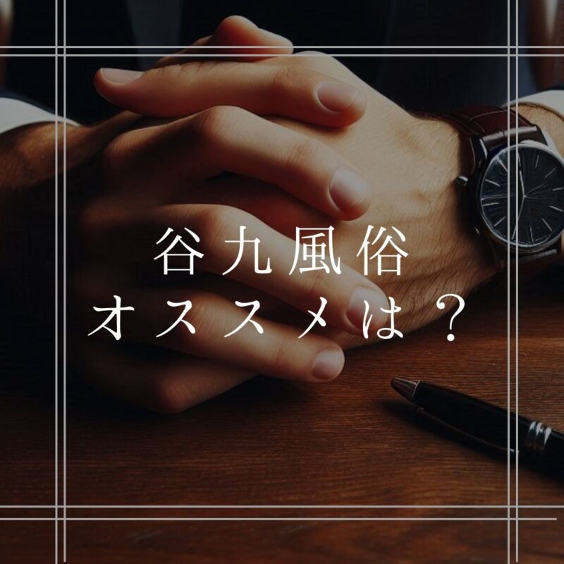 オススメ　風俗