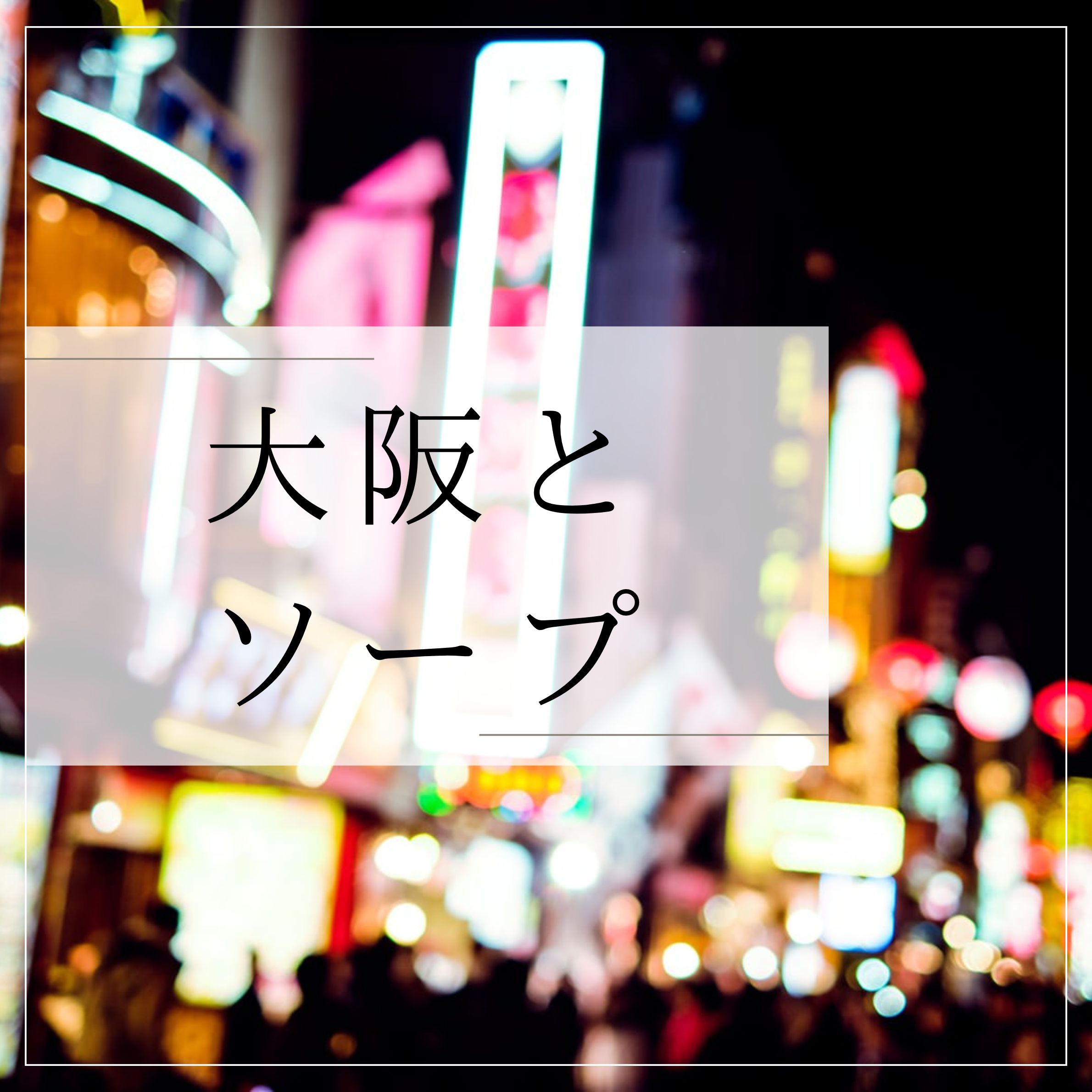 大阪　ソープ