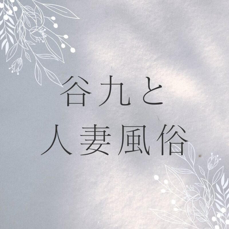 谷九　人妻　風俗