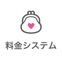 料金システム